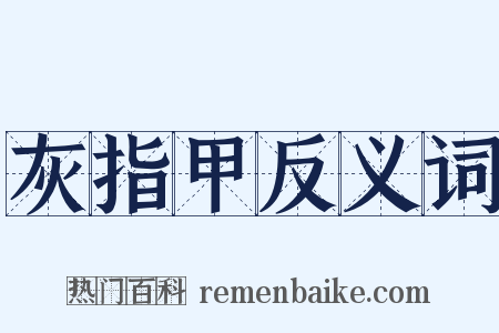 灰指甲反义词是什么意思的图片